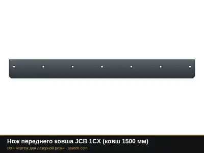 Нож переднего ковша JCB 1CX (ковш 1500 мм): DXF чертёж для лазерной резки