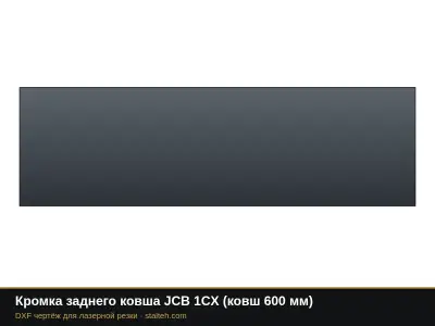 Кромка заднего ковша JCB 1CX (ковш 600 мм): DXF чертёж для лазерной резки