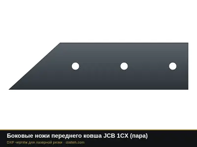 Боковые ножи переднего ковша JCB 1CX (пара): DXF чертёж для лазерной резки