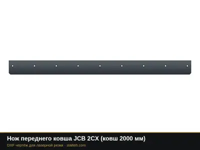 Нож переднего ковша JCB 2CX (ковш 2000 мм): DXF чертёж для лазерной резки