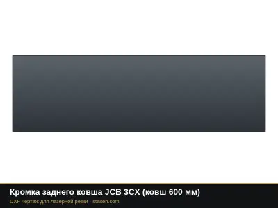Кромка заднего ковша JCB 3CX (ковш 600 мм): DXF чертёж для лазерной резки