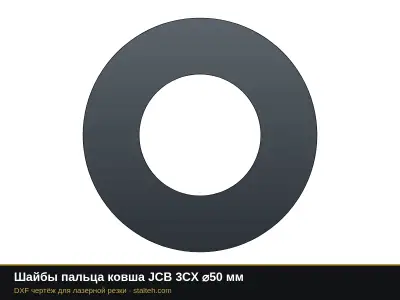 Шайбы пальца ковша JCB 3CX ⌀50 мм: DXF чертёж для лазерной резки
