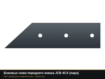 Боковые ножи переднего ковша JCB 4CX (пара): DXF чертёж для лазерной резки