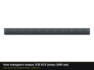 Нож переднего ковша JCB 5CX (ковш 2400 мм): DXF чертёж для лазерной резки