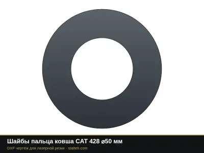 Шайбы пальца ковша CAT 428 ⌀50 мм: DXF чертёж для лазерной резки