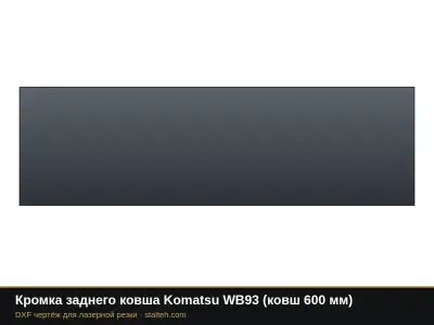Кромка заднего ковша Komatsu WB93 (ковш 600 мм): DXF чертёж для лазерной резки
