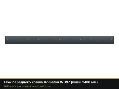 Нож переднего ковша Komatsu WB97 (ковш 2400 мм): DXF чертёж для лазерной резки