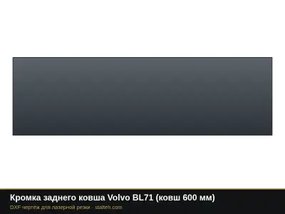 Кромка заднего ковша Volvo BL71 (ковш 600 мм): DXF чертёж для лазерной резки