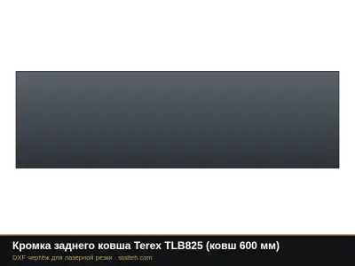 Кромка заднего ковша Terex TLB825 (ковш 600 мм): DXF чертёж для лазерной резки