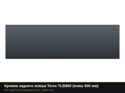 Кромка заднего ковша Terex TLB860 (ковш 600 мм): DXF чертёж для лазерной резки