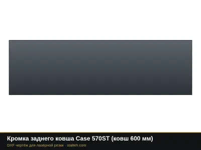Кромка заднего ковша Case 570ST (ковш 600 мм): DXF чертёж для лазерной резки