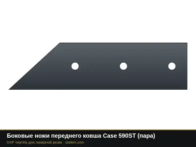 Боковые ножи переднего ковша Case 590ST (пара): DXF чертёж для лазерной резки