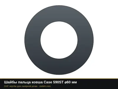 Шайбы пальца ковша Case 590ST ⌀60 мм: DXF чертёж для лазерной резки