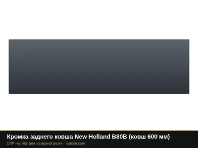 Кромка заднего ковша New Holland B80B (ковш 600 мм): DXF чертёж для лазерной резки