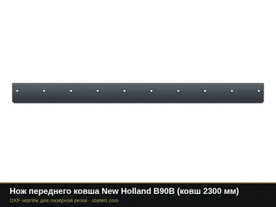 Нож переднего ковша New Holland B90B (ковш 2300 мм): DXF чертёж для лазерной резки
