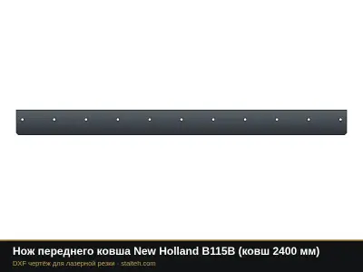 Нож переднего ковша New Holland B115B (ковш 2400 мм): DXF чертёж для лазерной резки
