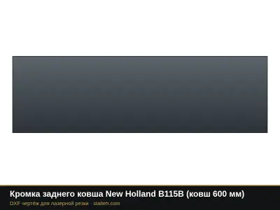 Кромка заднего ковша New Holland B115B (ковш 600 мм): DXF чертёж для лазерной резки