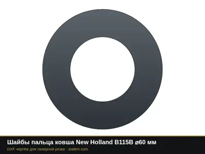 Шайбы пальца ковша New Holland B115B ⌀60 мм: DXF чертёж для лазерной резки