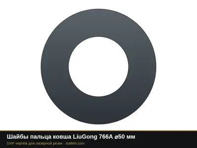 Шайбы пальца ковша LiuGong 766A ⌀50 мм: DXF чертёж для лазерной резки