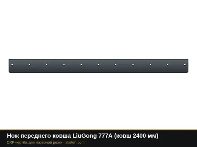 Нож переднего ковша LiuGong 777A (ковш 2400 мм): DXF чертёж для лазерной резки