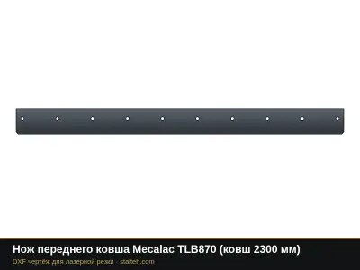 Нож переднего ковша Mecalac TLB870 (ковш 2300 мм): DXF чертёж для лазерной резки
