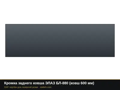 Кромка заднего ковша ЭЛАЗ БЛ-880 (ковш 600 мм): DXF чертёж для лазерной резки