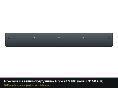 Нож ковша мини-погрузчика Bobcat S100 (ковш 1150 мм): DXF чертёж для лазерной резки