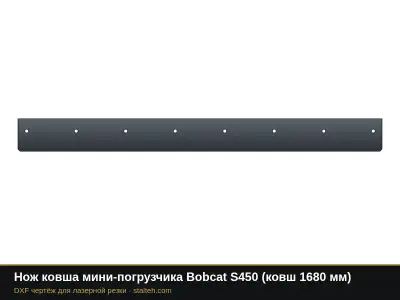 Нож ковша мини-погрузчика Bobcat S450 (ковш 1680 мм): DXF чертёж для лазерной резки