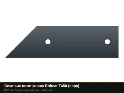 Боковые ножи ковша Bobcat T650 (пара): DXF чертёж для лазерной резки