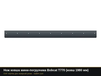 Нож ковша мини-погрузчика Bobcat T770 (ковш 1980 мм): DXF чертёж для лазерной резки