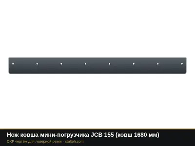 Нож ковша мини-погрузчика JCB 155 (ковш 1680 мм): DXF чертёж для лазерной резки