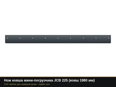 Нож ковша мини-погрузчика JCB 225 (ковш 1980 мм): DXF чертёж для лазерной резки