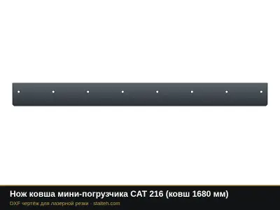 Нож ковша мини-погрузчика CAT 216 (ковш 1680 мм): DXF чертёж для лазерной резки