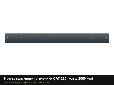Нож ковша мини-погрузчика CAT 226 (ковш 1680 мм): DXF чертёж для лазерной резки