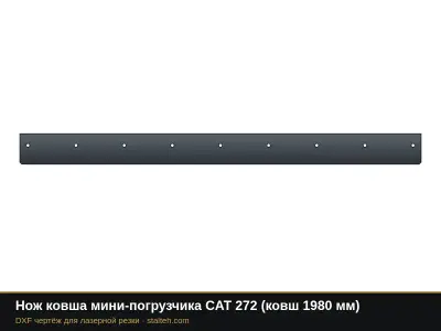 Нож ковша мини-погрузчика CAT 272 (ковш 1980 мм): DXF чертёж для лазерной резки