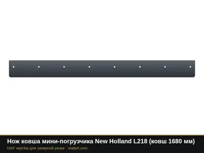 Нож ковша мини-погрузчика New Holland L218 (ковш 1680 мм): DXF чертёж для лазерной резки