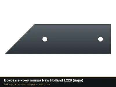 Боковые ножи ковша New Holland L228 (пара): DXF чертёж для лазерной резки