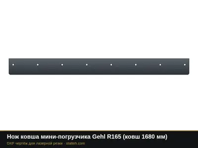 Нож ковша мини-погрузчика Gehl R165 (ковш 1680 мм): DXF чертёж для лазерной резки