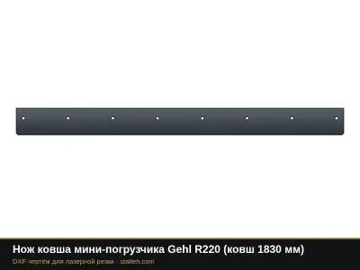 Нож ковша мини-погрузчика Gehl R220 (ковш 1830 мм): DXF чертёж для лазерной резки