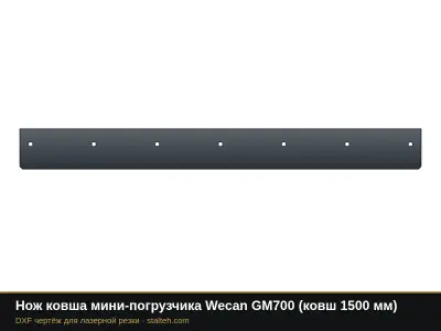 Нож ковша мини-погрузчика Wecan GM700 (ковш 1500 мм): DXF чертёж для лазерной резки