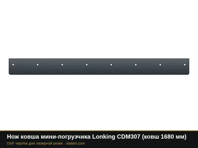 Нож ковша мини-погрузчика Lonking CDM307 (ковш 1680 мм): DXF чертёж для лазерной резки