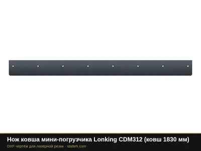 Нож ковша мини-погрузчика Lonking CDM312 (ковш 1830 мм): DXF чертёж для лазерной резки
