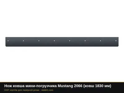 Нож ковша мини-погрузчика Mustang 2066 (ковш 1830 мм): DXF чертёж для лазерной резки