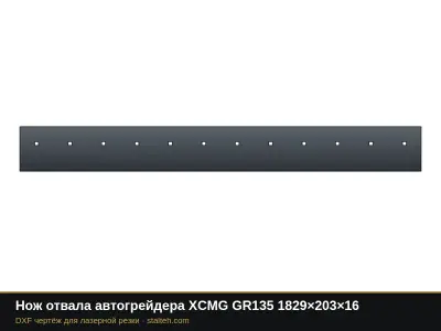 Нож отвала автогрейдера XCMG GR135 1829×203×16: DXF чертёж для лазерной резки
