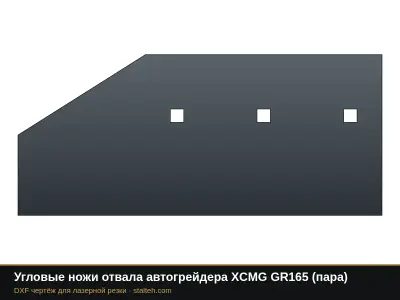 Угловые ножи отвала автогрейдера XCMG GR165 (пара): DXF чертёж для лазерной резки