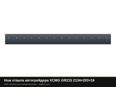 Нож отвала автогрейдера XCMG GR215 2134×203×16: DXF чертёж для лазерной резки