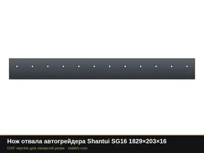 Нож отвала автогрейдера Shantui SG16 1829×203×16: DXF чертёж для лазерной резки