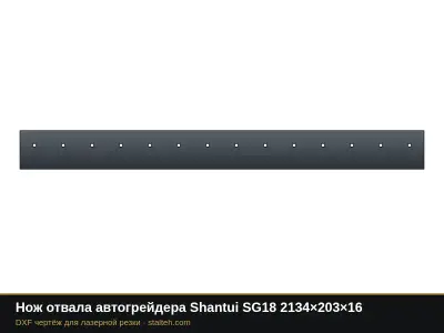 Нож отвала автогрейдера Shantui SG18 2134×203×16: DXF чертёж для лазерной резки