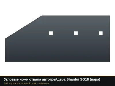 Угловые ножи отвала автогрейдера Shantui SG18 (пара): DXF чертёж для лазерной резки