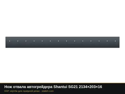 Нож отвала автогрейдера Shantui SG21 2134×203×16: DXF чертёж для лазерной резки